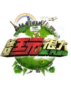 综艺：种地吧